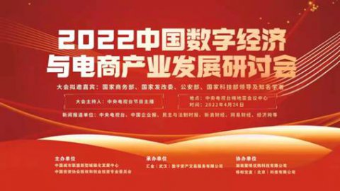 祝贺聚呗优购荣誉成为 “2022中国数字经济与电商产业发展研讨会”